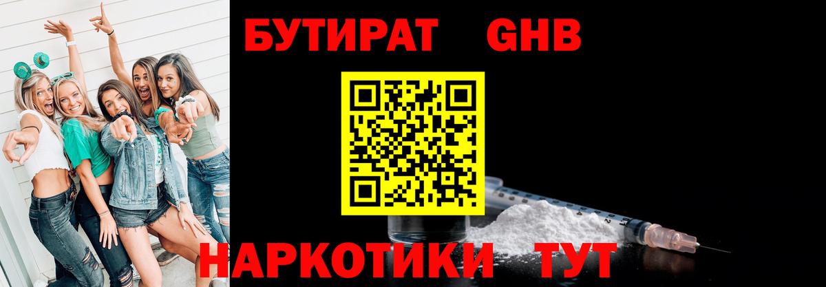БУТИРАТ Butirat Ейск