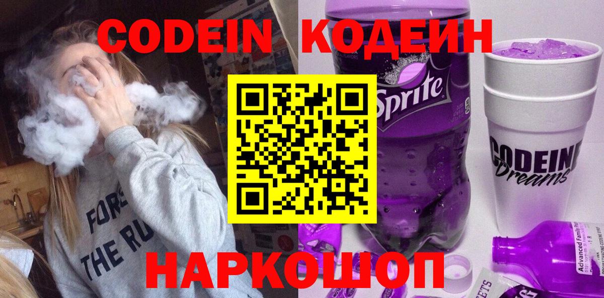 Codein Purple Drank  Кодеин Purple Drank  Вход с VPN  Ейск 